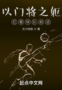 以门将之躯，扛着球队前进 封面