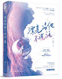 漂亮的他不说话 封面