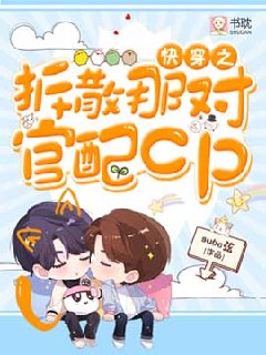 快穿之拆散那对官配CP 封面
