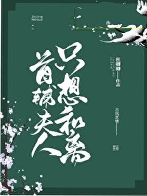 首辅夫人只想和离 封面