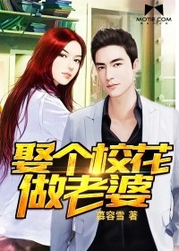 娶个校花做老婆 封面