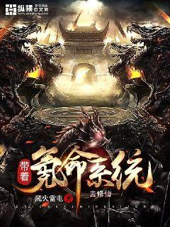 带着氪命系统去修仙 封面
