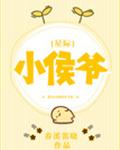小侯爷[星际] 封面
