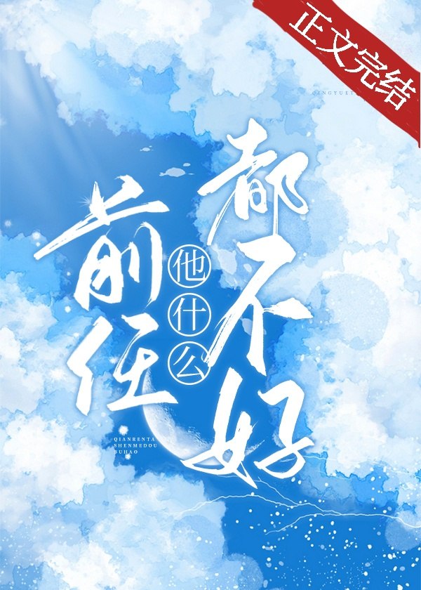 前任他什么都不好 封面