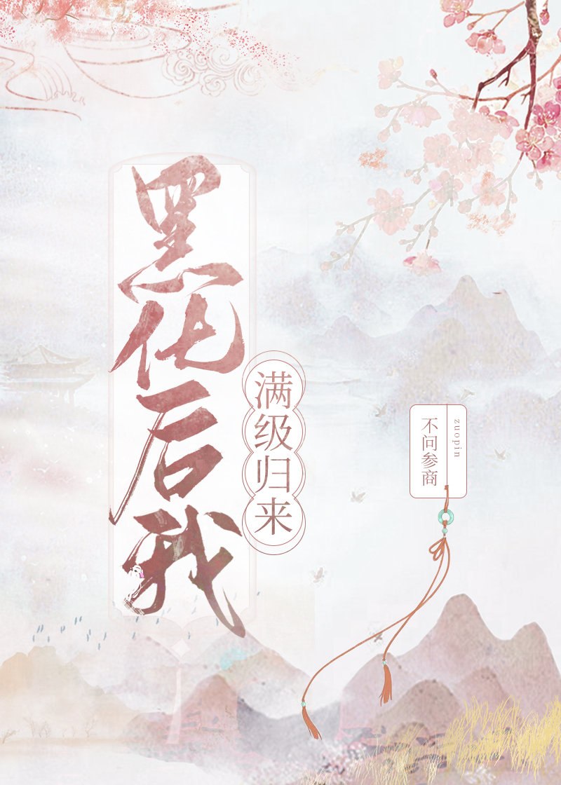 黑化后我满级归来 封面