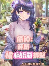 原神:开局被病娇影绑架 封面