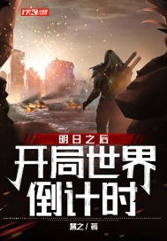 明日之后:开局世界倒计时 封面