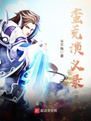 蛮荒演义录 封面