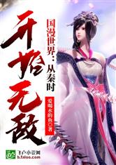 国漫世界：从秦时开始无敌 封面