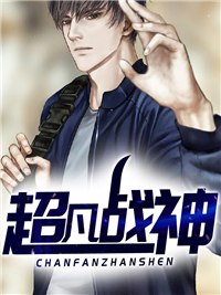 超凡战神 封面