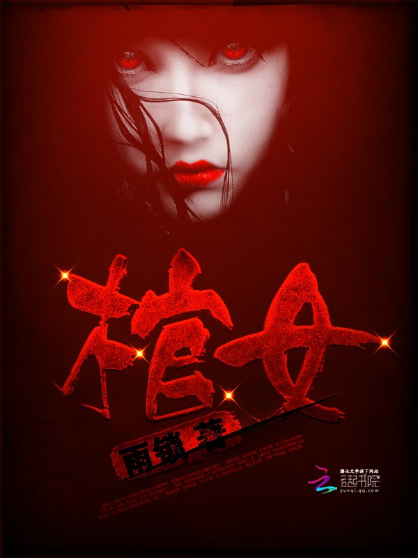 棺女 封面