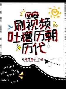 历史:刷视频吐槽历朝历代 封面