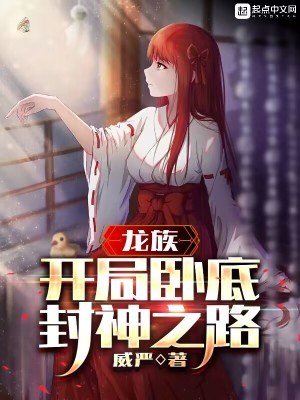 龙族:开局卧底,封神之路 封面