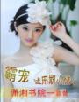 女王归位：黑帝的绝代千金 封面