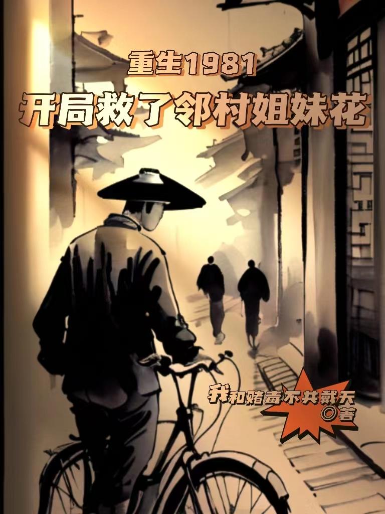 重生1981开局救了邻村姐妹花 封面