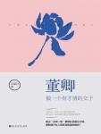 董卿·做一个有才情的女子 封面