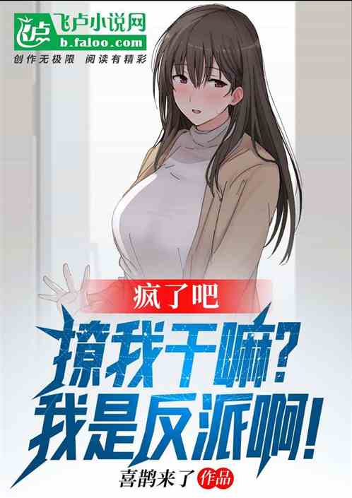 疯了吧，撩我干嘛？我是反派啊！ 封面