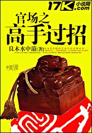 官场之高手过招 封面