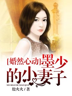 婚然心动，墨少的小妻子 封面
