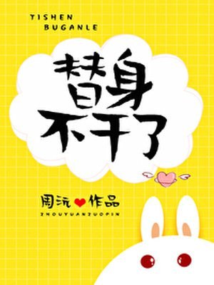 替身不干了 封面