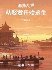 诡异乱世:从娶妻开始永生 封面