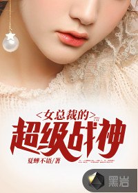 女总裁的超级战神 封面