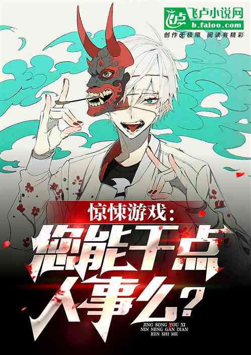 惊悚游戏：您能干点人事么？ 封面