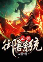 最强御兽系统 封面