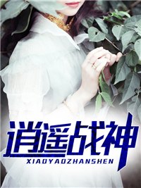逍遥战神江策丁梦妍 封面