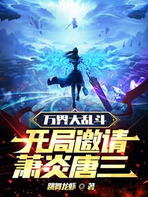 万界大乱斗，开局邀请萧炎唐三 封面