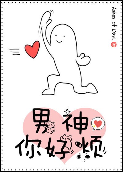 男神你好烦[星际] 封面