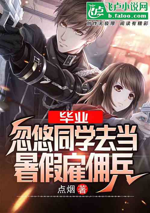 毕业，忽悠同学去当暑假雇佣兵 封面