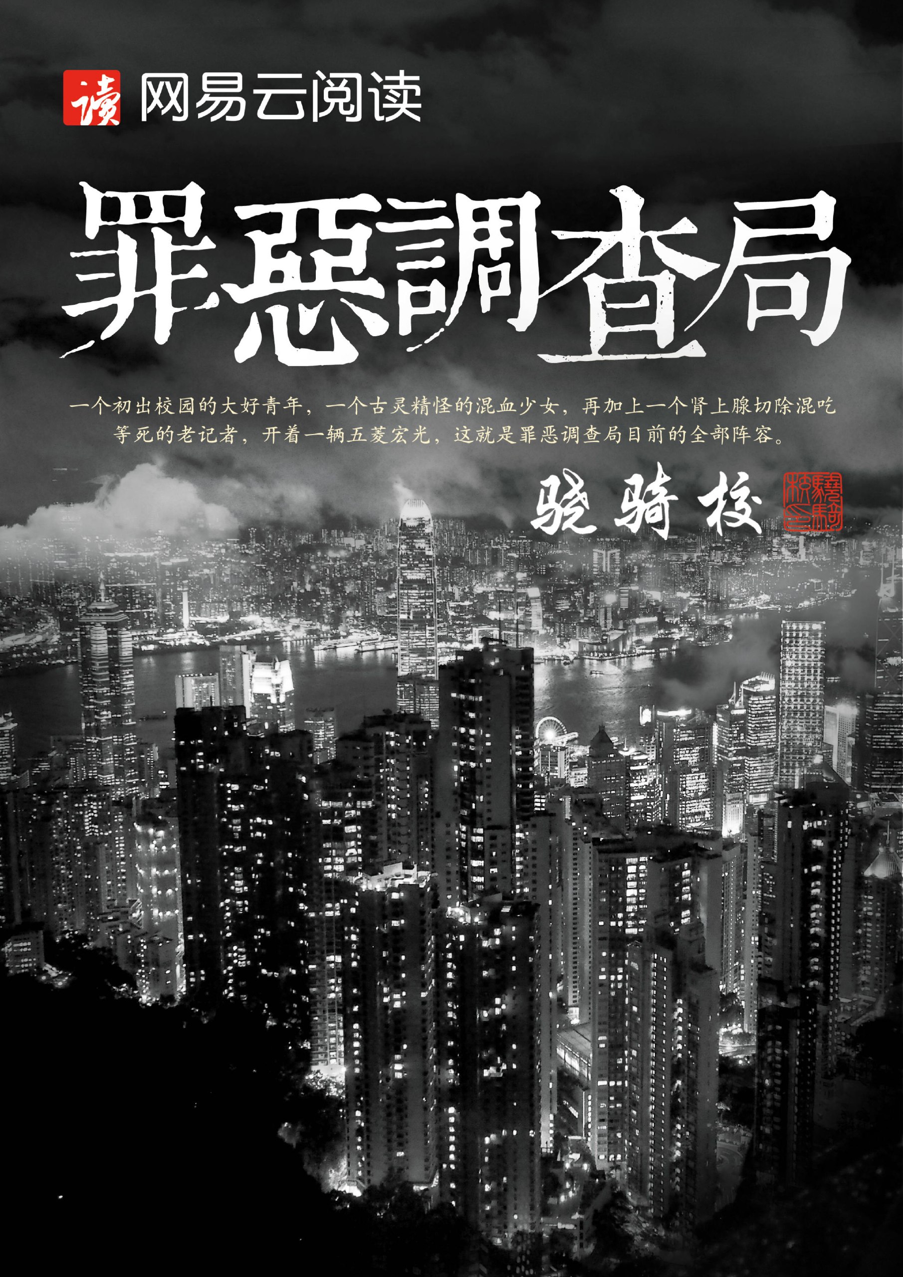 罪恶调查局 封面