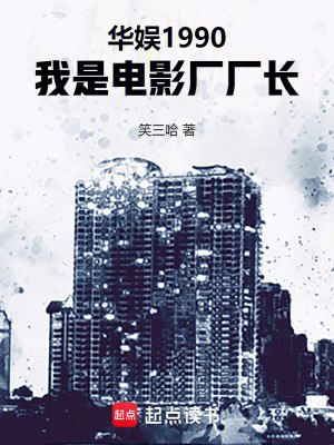 华娱1990，我是电影厂厂长 封面