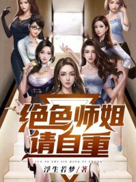 绝色师姐请自重 封面