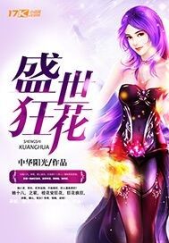 盛世狂花 封面
