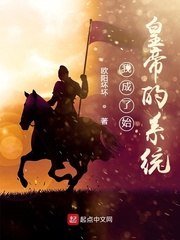 我成了始皇帝的系统 封面