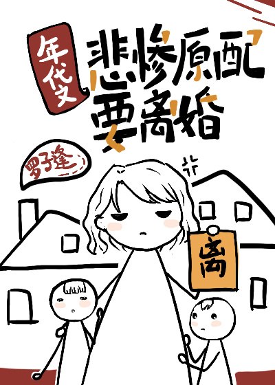 年代文悲惨原配要离婚[八零] 封面