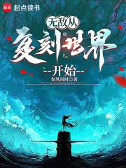 无敌从复刻世界开始 封面