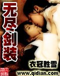 无尽剑装 封面