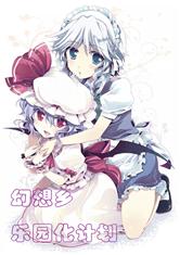 幻想乡乐园化计划 封面