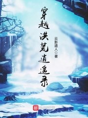 穿越洪荒逍遥录 封面