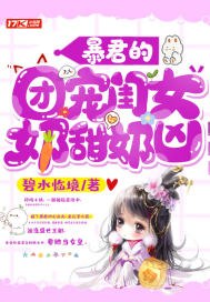 暴君的团宠闺女奶甜奶凶 封面