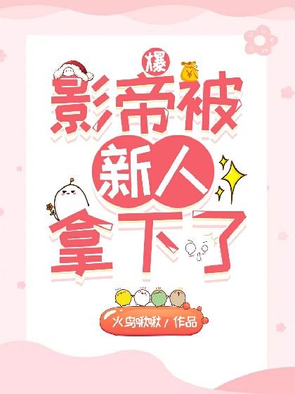 爆！影帝被新人拿下了 封面
