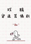戏精穿进苦情剧 封面