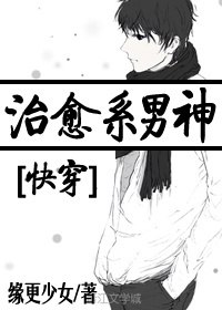 治愈系男神[快穿] 封面