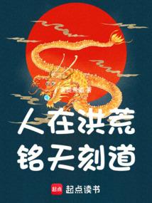 人在洪荒，铭天刻道！ 封面