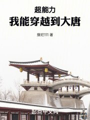 超能力：我能穿越到大唐 封面