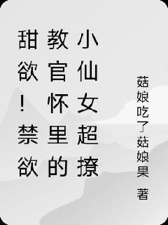 甜欲!禁欲教官怀里的小仙女超撩 封面