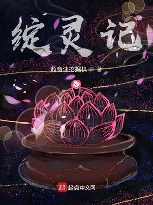 绽灵记 封面